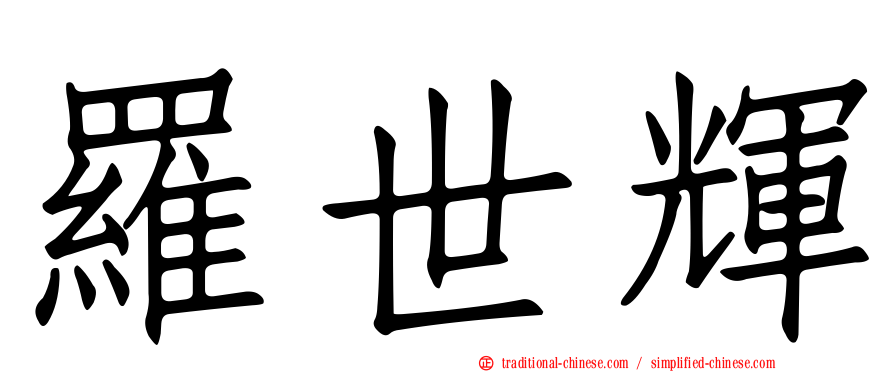 羅世輝