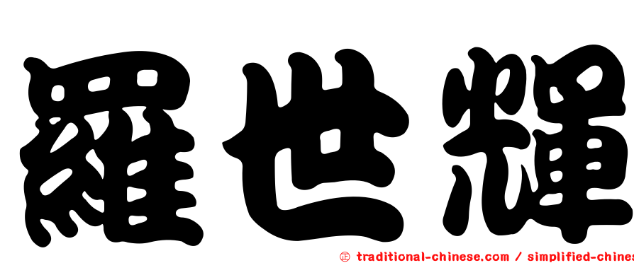 羅世輝