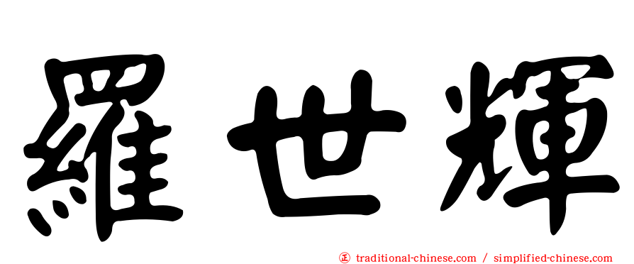 羅世輝