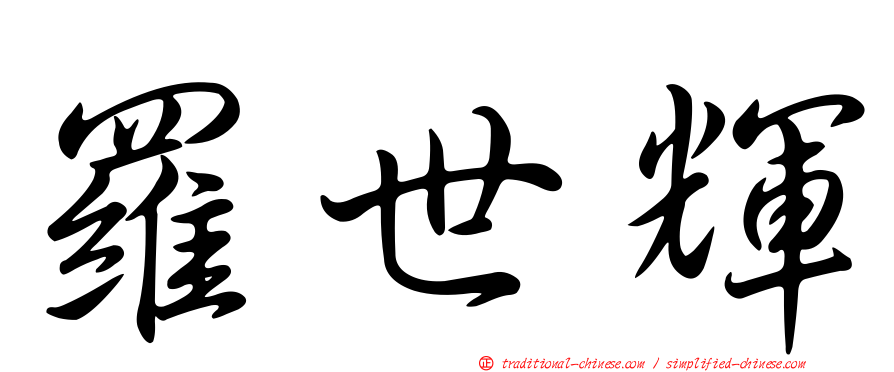 羅世輝