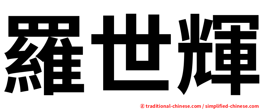 羅世輝