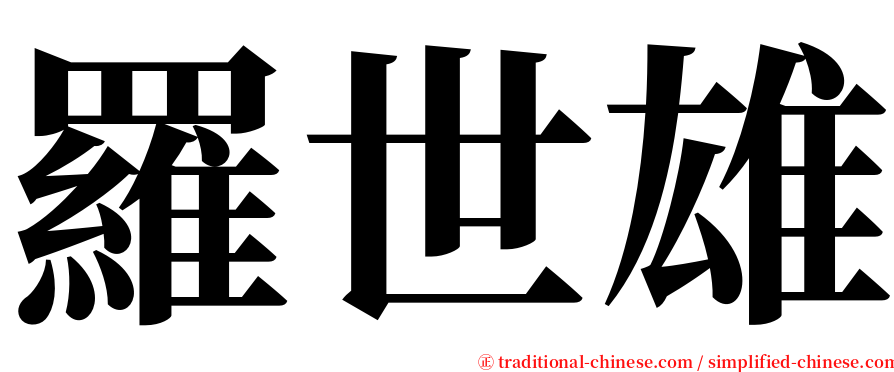 羅世雄 serif font