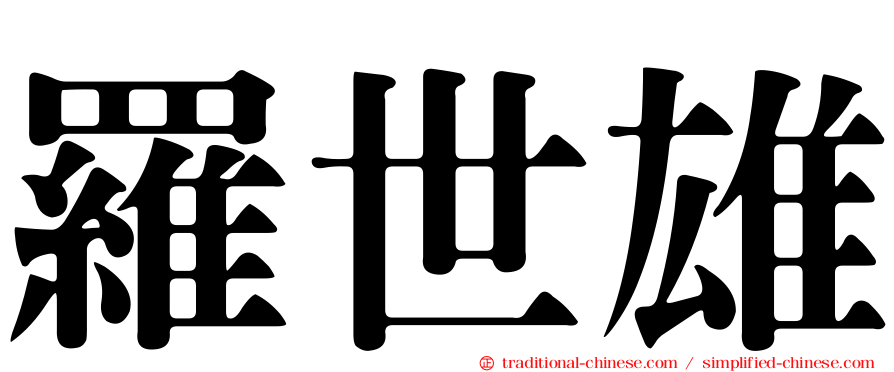 羅世雄
