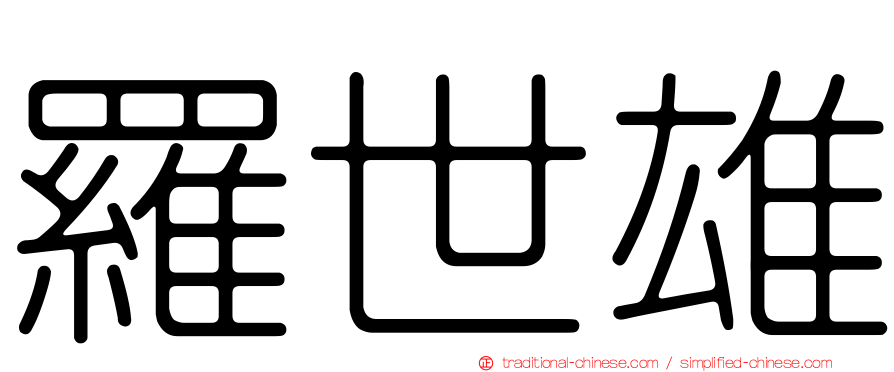 羅世雄