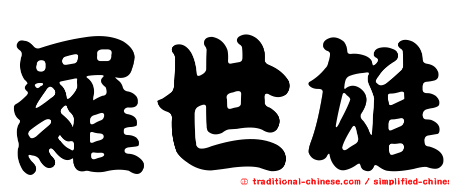 羅世雄