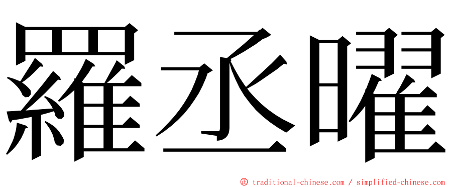 羅丞曜 ming font