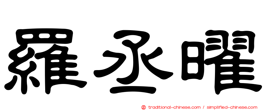 羅丞曜