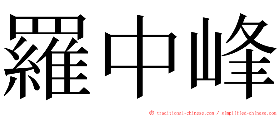 羅中峰 ming font