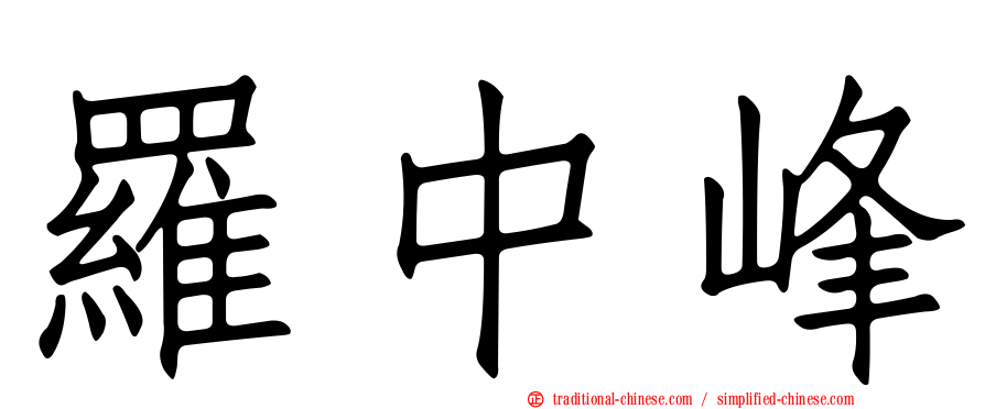 羅中峰