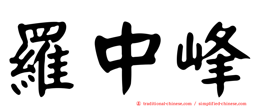 羅中峰