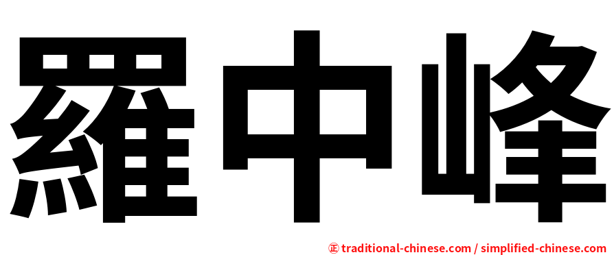 羅中峰