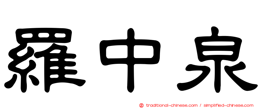 羅中泉