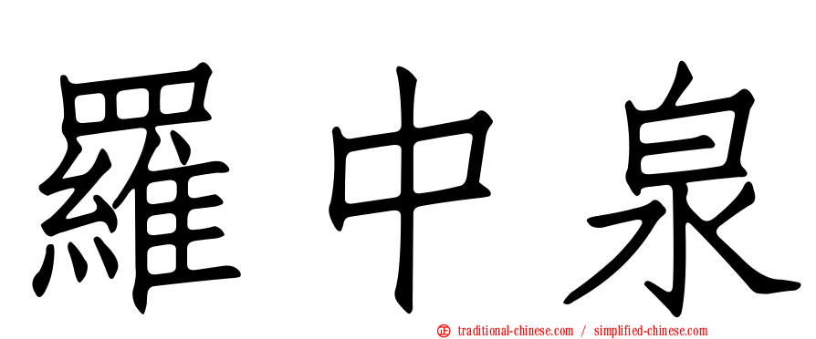 羅中泉