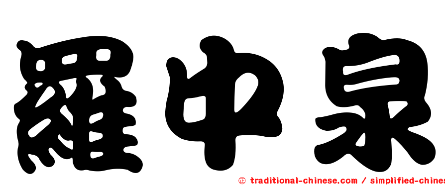 羅中泉