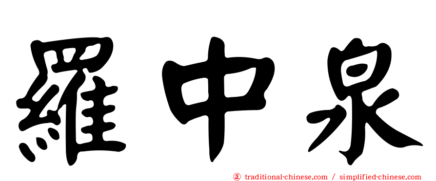 羅中泉