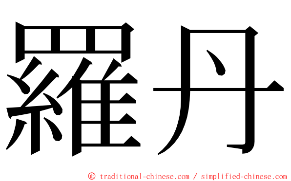 羅丹 ming font