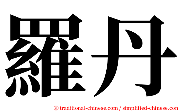 羅丹 serif font