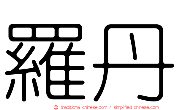 羅丹