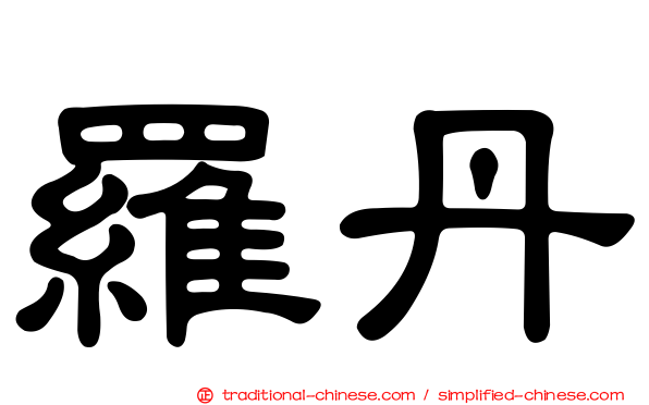 羅丹