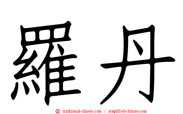 羅丹