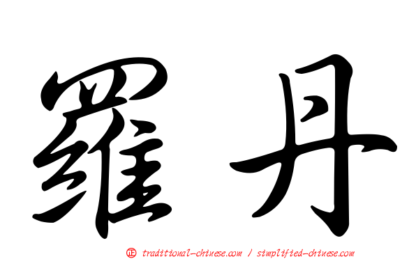 羅丹