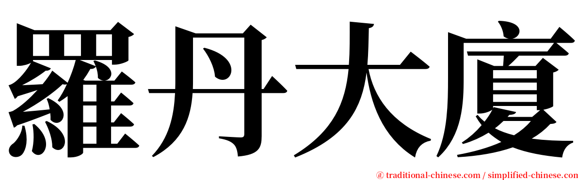 羅丹大廈 serif font
