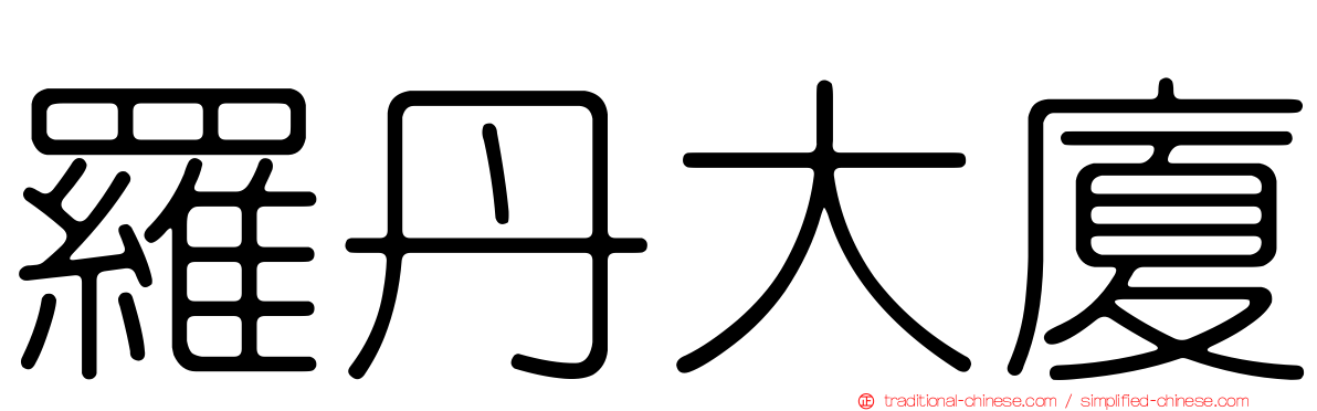 羅丹大廈