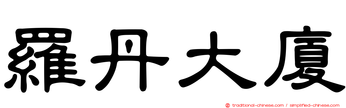 羅丹大廈