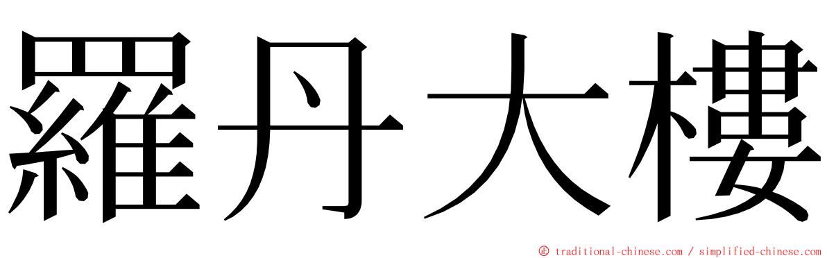 羅丹大樓 ming font