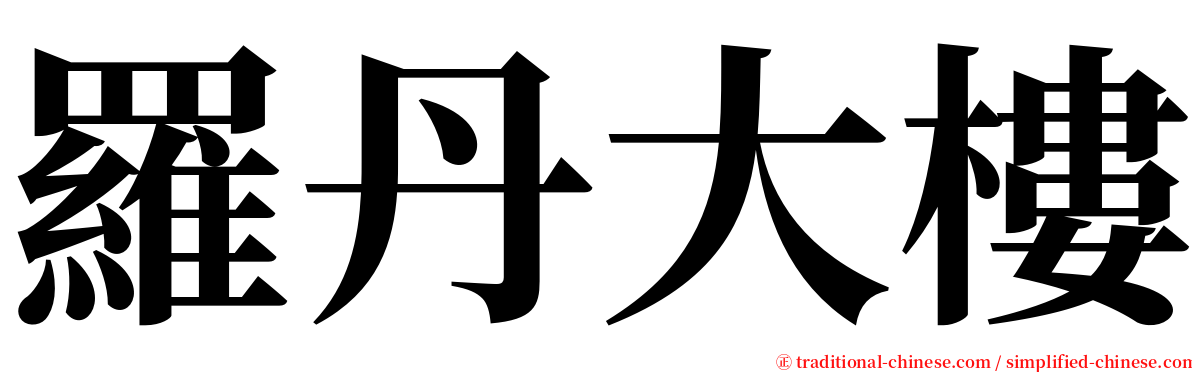 羅丹大樓 serif font