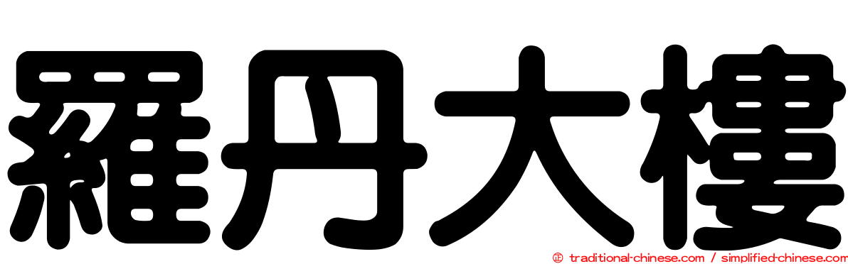 羅丹大樓