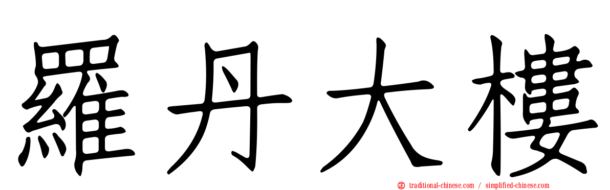 羅丹大樓
