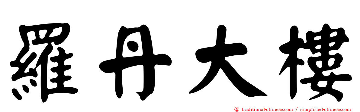 羅丹大樓