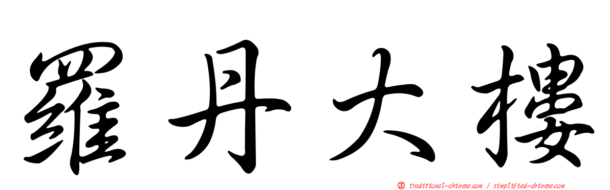 羅丹大樓
