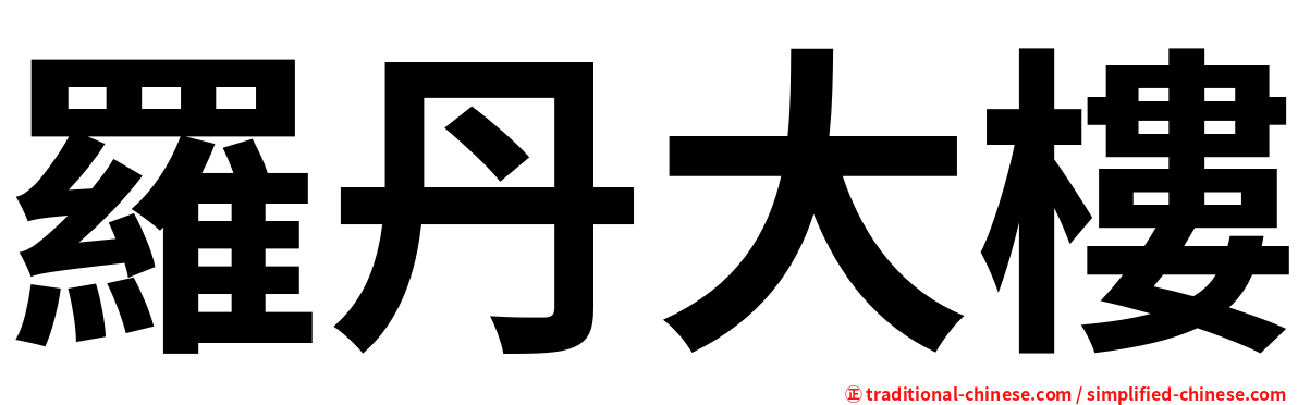 羅丹大樓