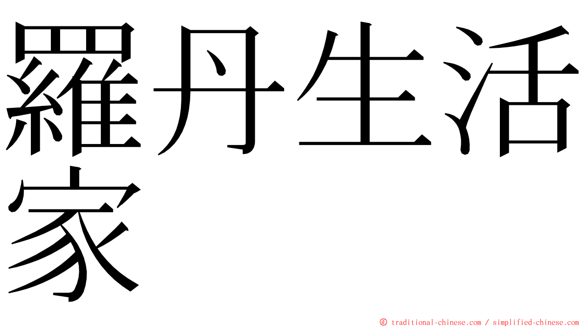 羅丹生活家 ming font
