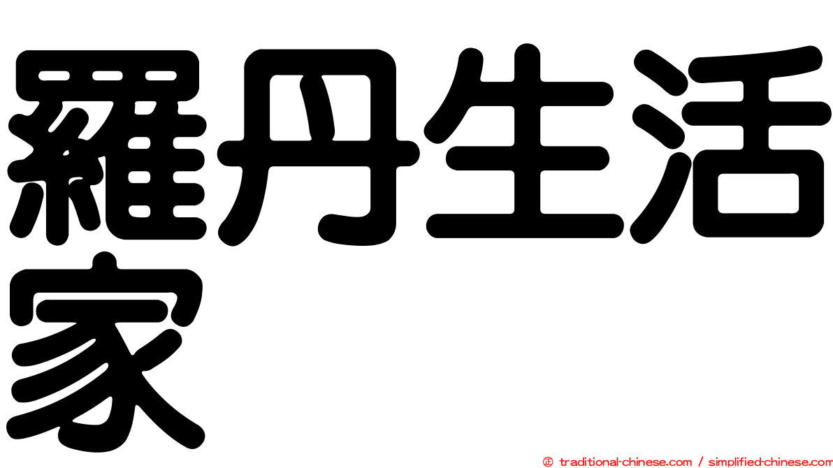 羅丹生活家