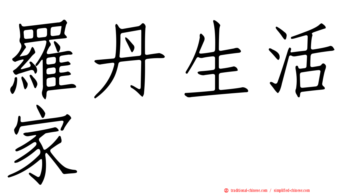 羅丹生活家