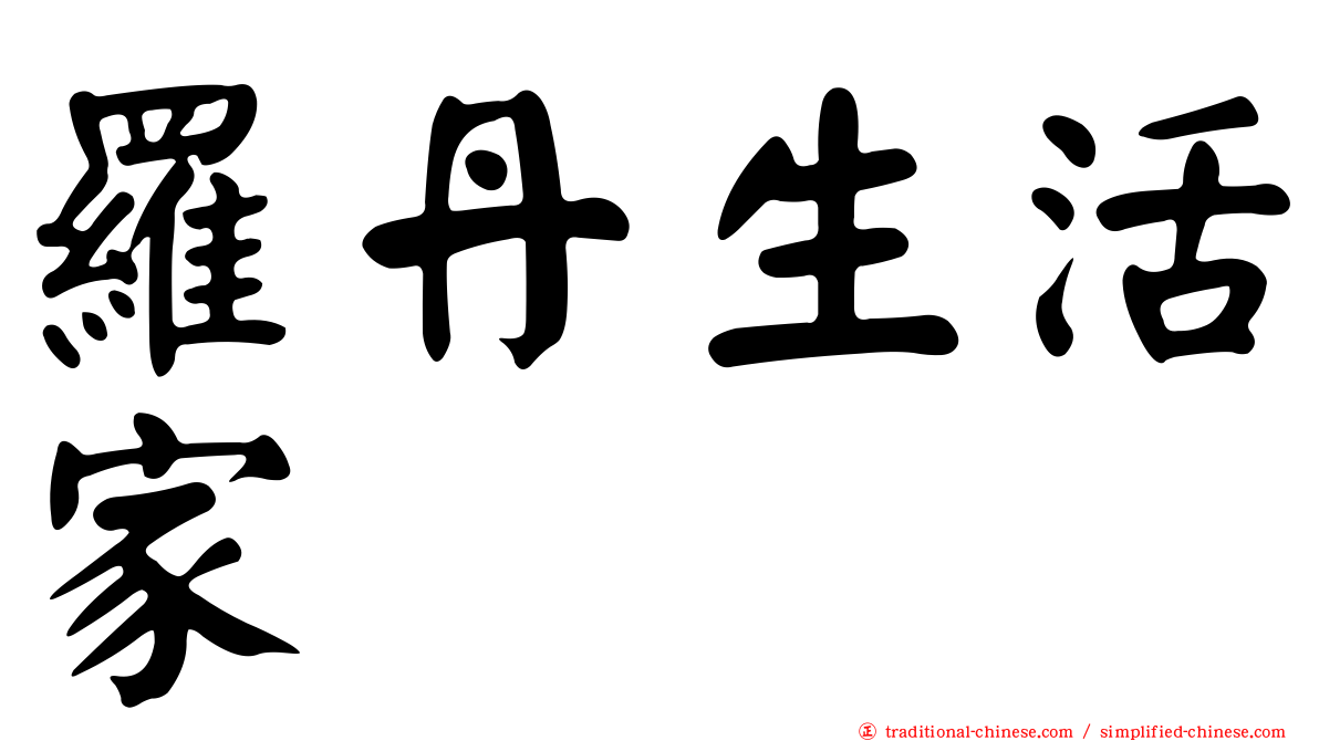 羅丹生活家