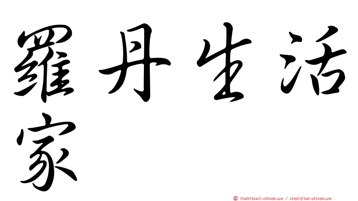 羅丹生活家