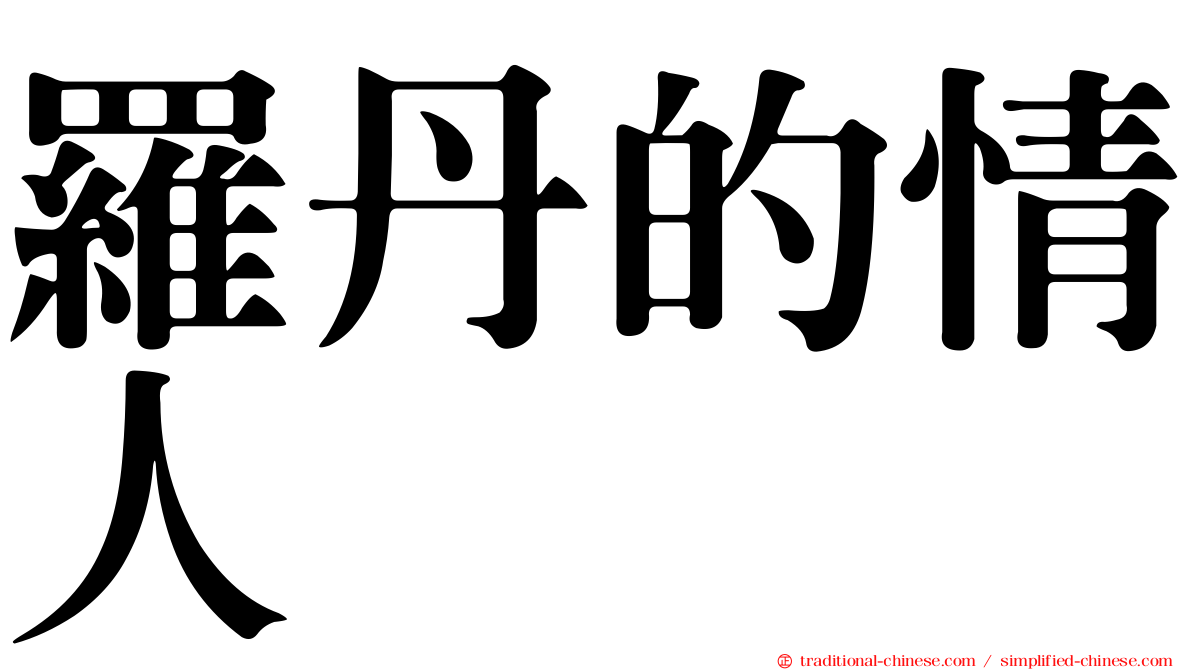 羅丹的情人