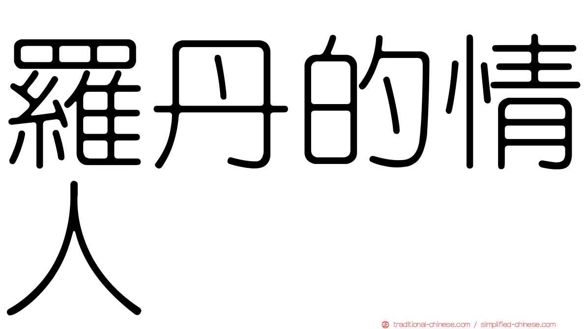 羅丹的情人
