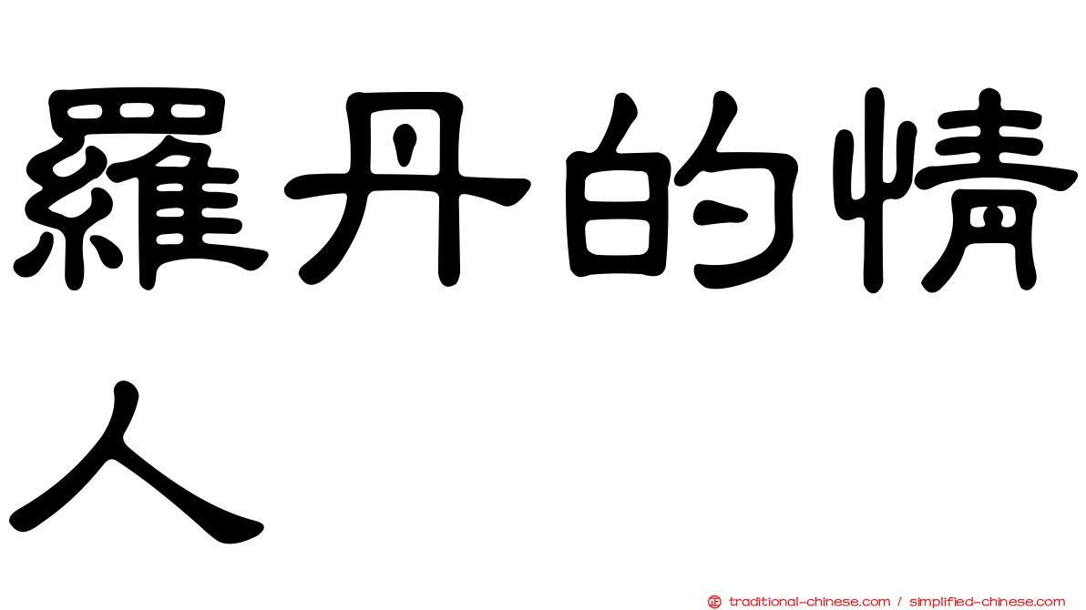 羅丹的情人
