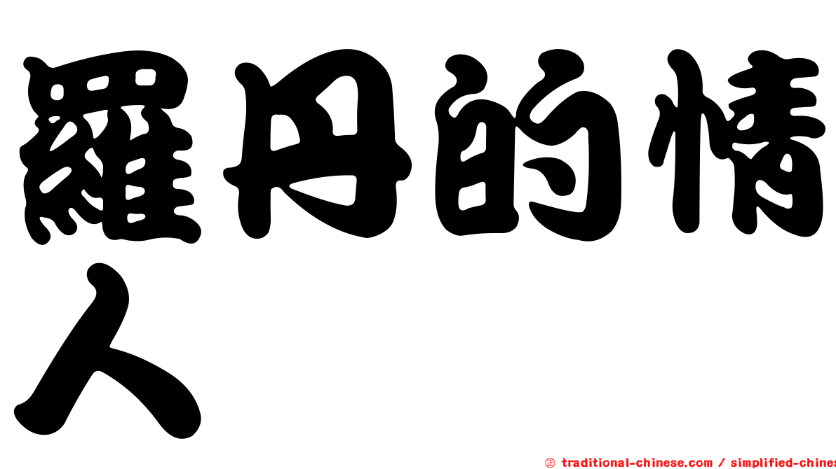 羅丹的情人