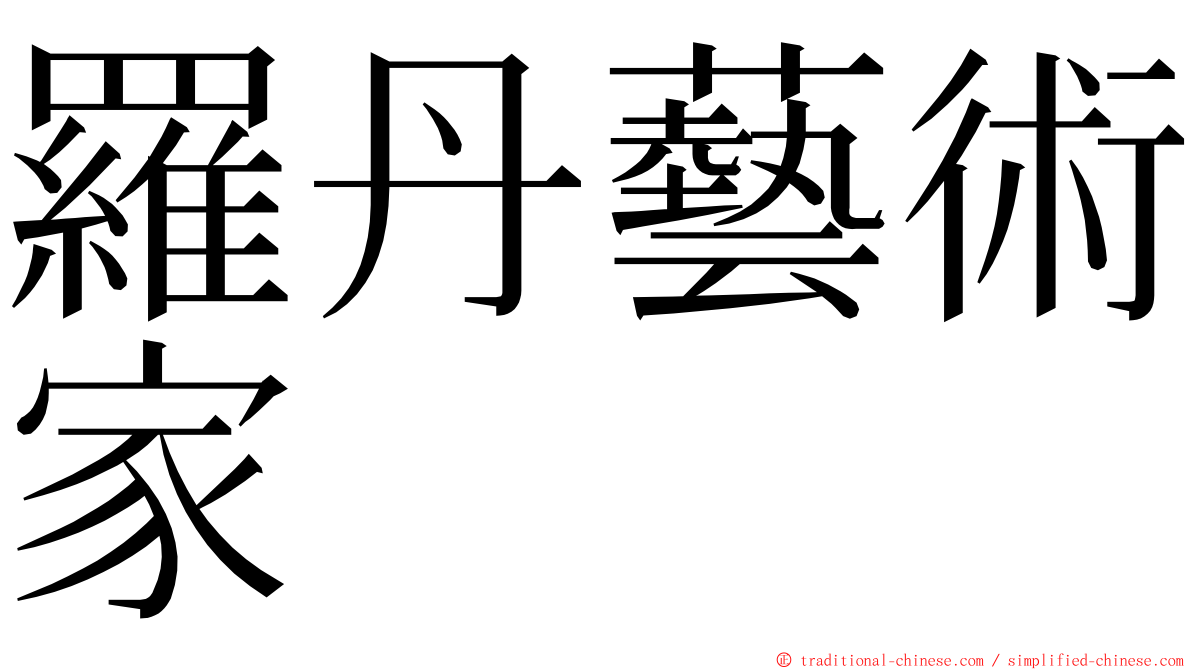 羅丹藝術家 ming font