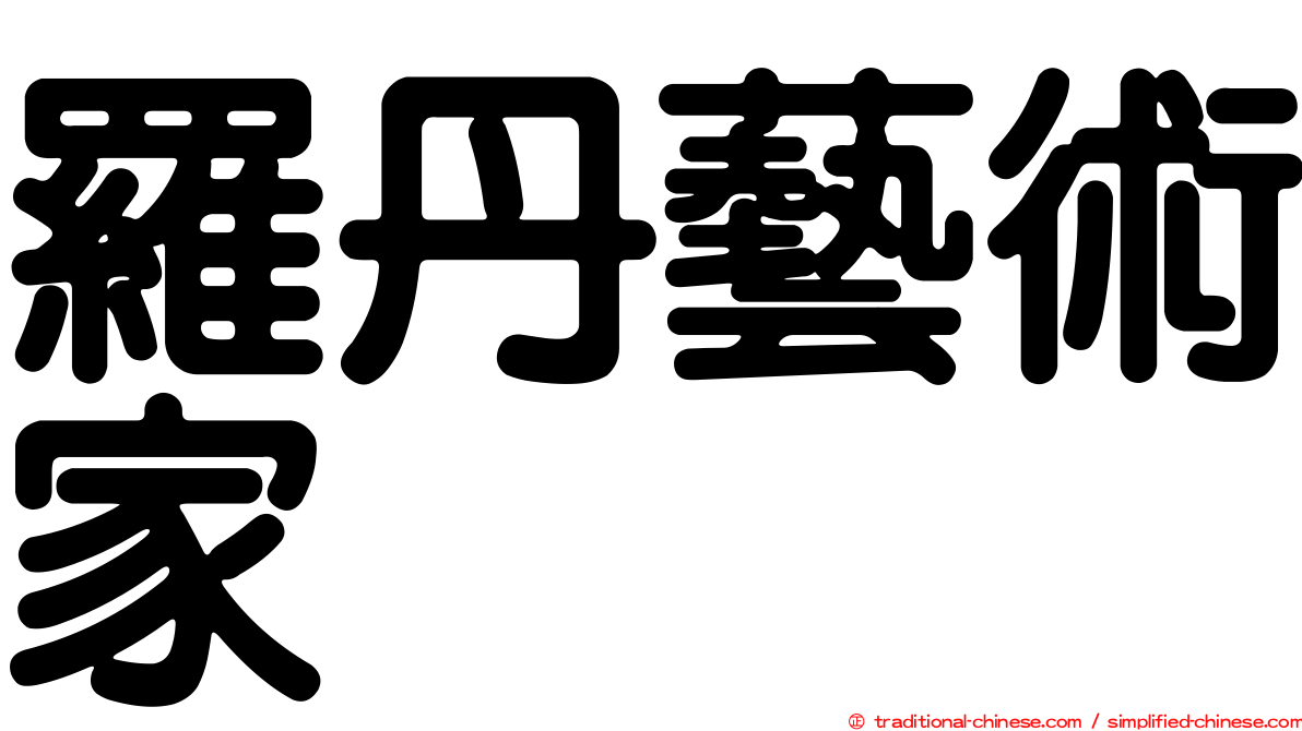 羅丹藝術家