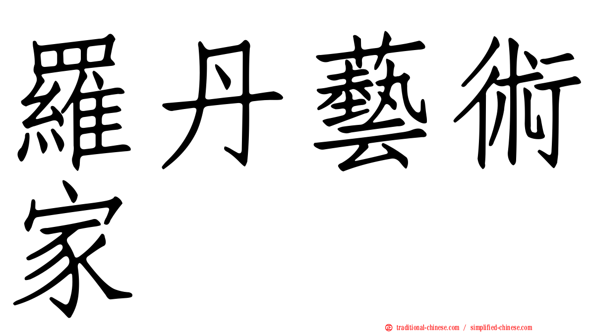 羅丹藝術家