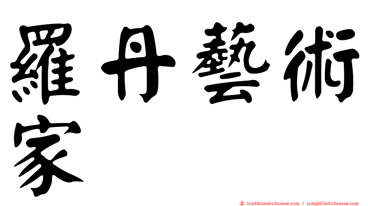 羅丹藝術家
