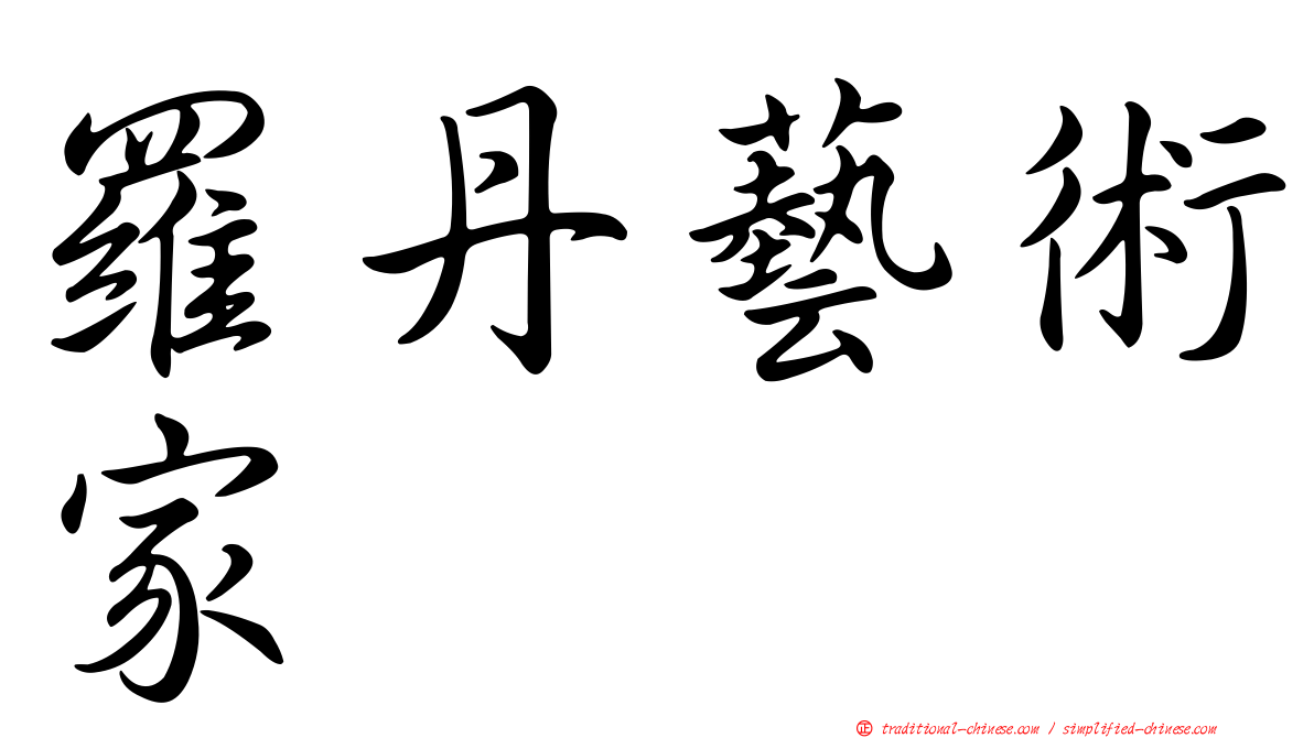 羅丹藝術家