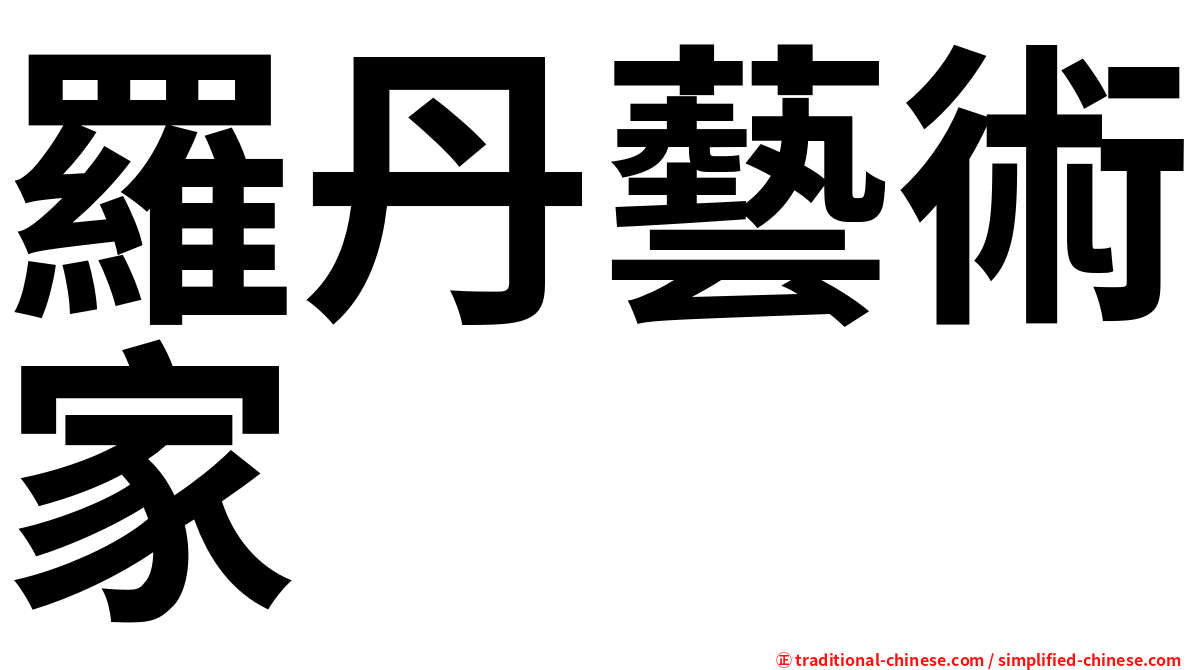 羅丹藝術家
